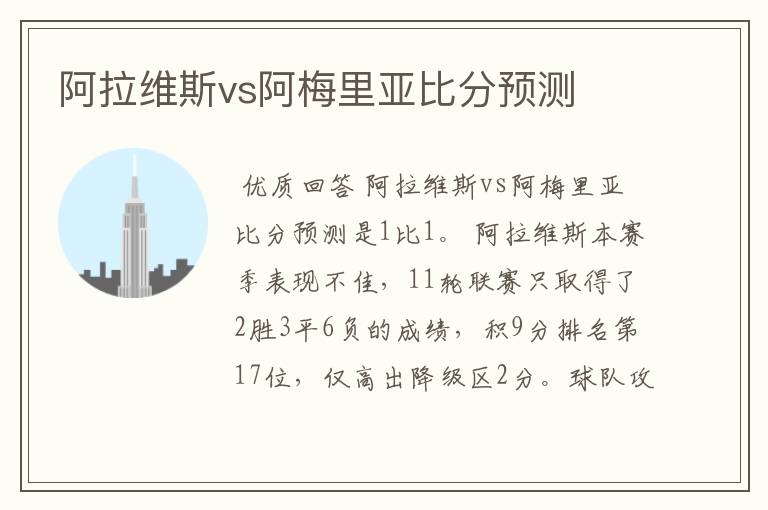 阿拉维斯vs阿梅里亚比分预测