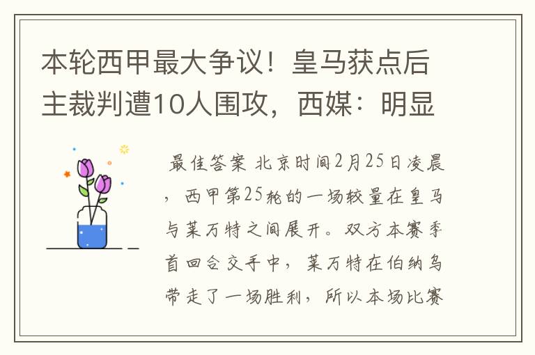 本轮西甲最大争议!皇马获点后主裁判遭10人围攻,西媒:明显误判