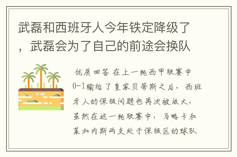 武磊和西班牙人今年铁定降级了,武磊会为了自己的前途会换队吗?