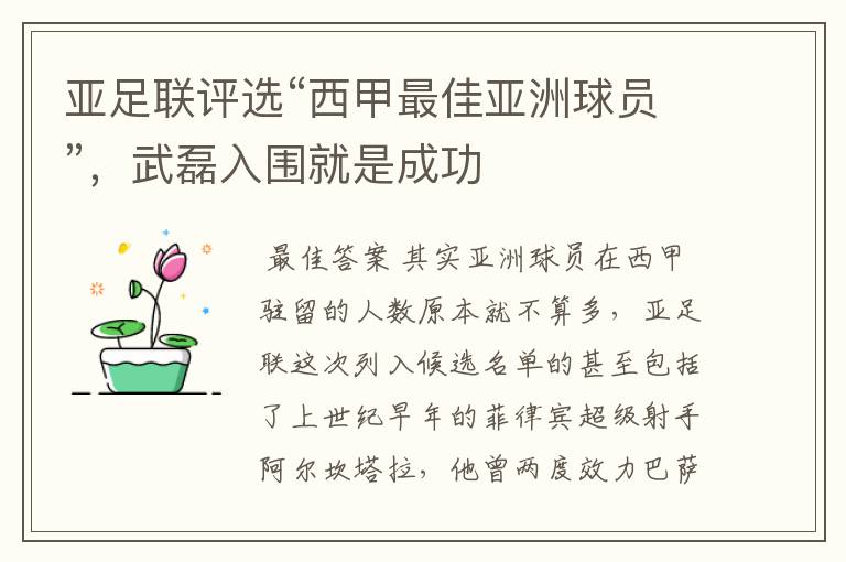 亚足联评选“西甲最佳亚洲球员”,武磊入围就是成功