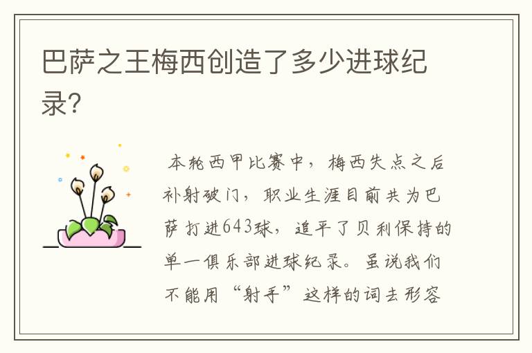 巴萨之王梅西创造了多少进球纪录?