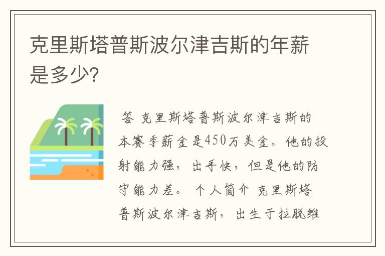 克里斯塔普斯波尔津吉斯的年薪是多少?