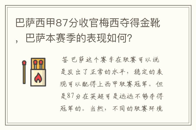 巴萨西甲87分收官梅西夺得金靴,巴萨本赛季的表现如何?