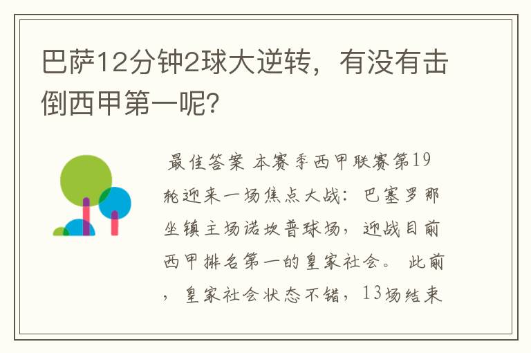巴萨12分钟2球大逆转,有没有击倒西甲第一呢?