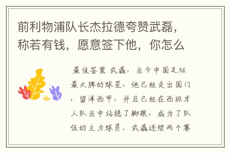 前利物浦队长杰拉德夸赞武磊,称若有钱,愿意签下他,你怎么评价?