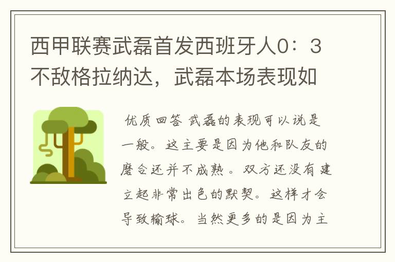 西甲联赛武磊首发西班牙人0:3不敌格拉纳达,武磊本场表现如何?