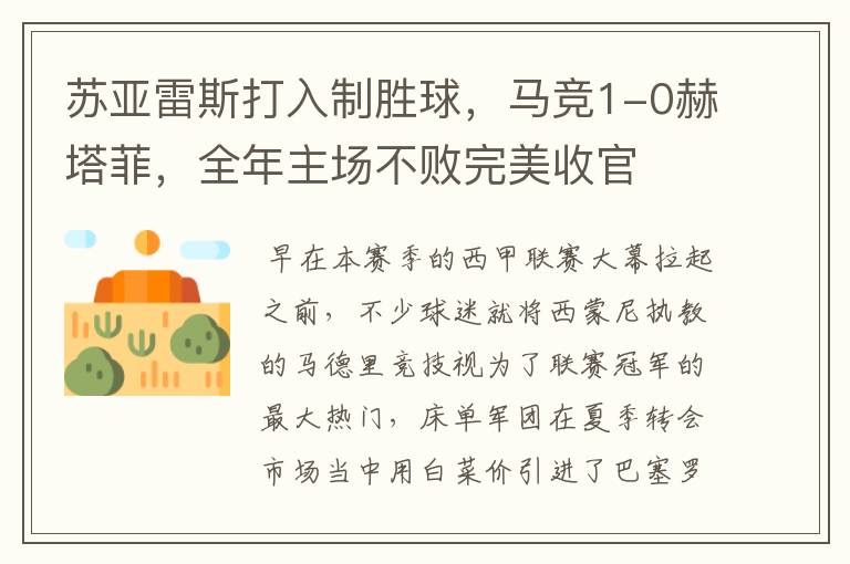 苏亚雷斯打入制胜球,马竞1-0赫塔菲,全年主场不败完美收官