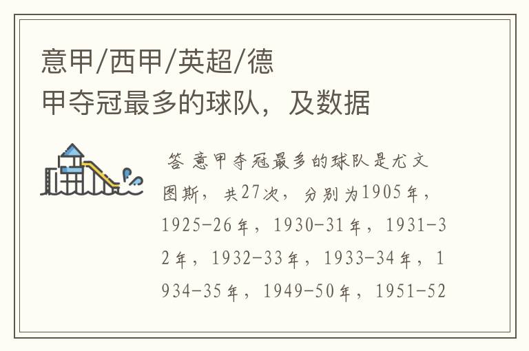 意甲/西甲/英超/德甲夺冠最多的球队,及数据