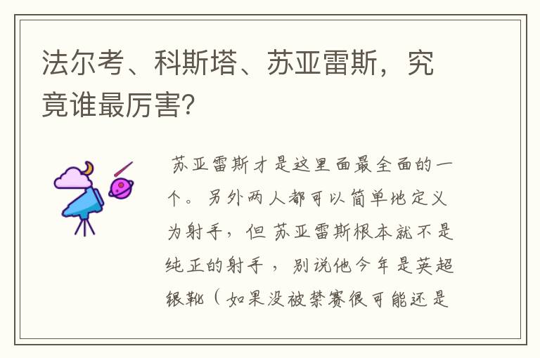 法尔考、科斯塔、苏亚雷斯,究竟谁最厉害?