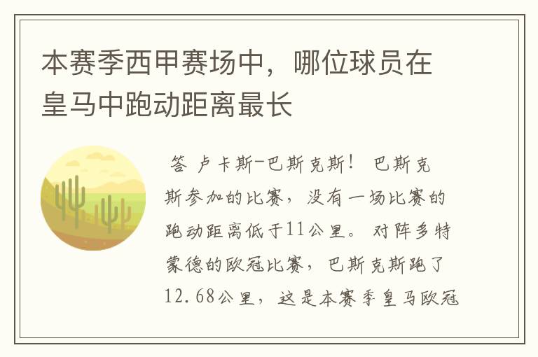 本赛季西甲赛场中,哪位球员在皇马中跑动距离最长