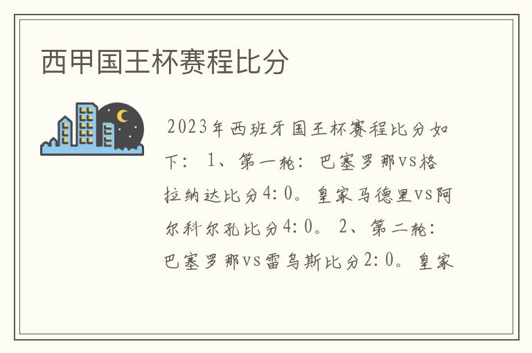 西甲国王杯赛程比分