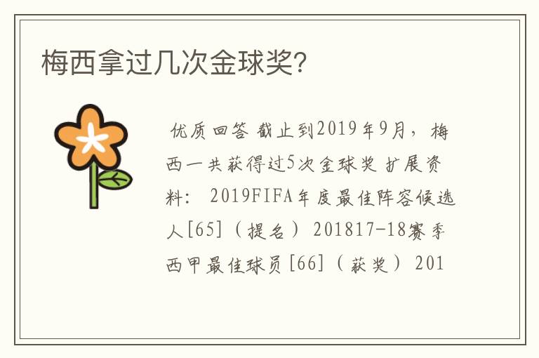 梅西拿过几次金球奖?