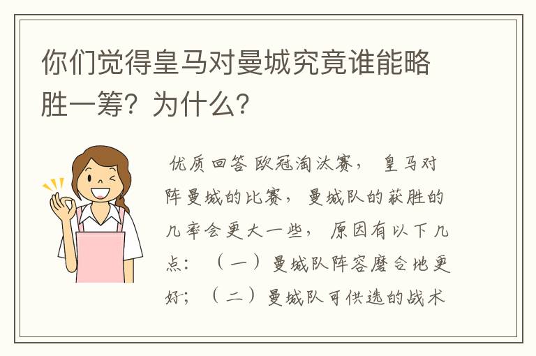 你们觉得皇马对曼城究竟谁能略胜一筹?为什么?