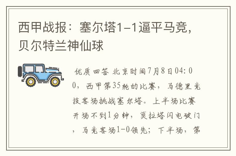 西甲战报:塞尔塔1-1逼平马竞,贝尔特兰神仙球