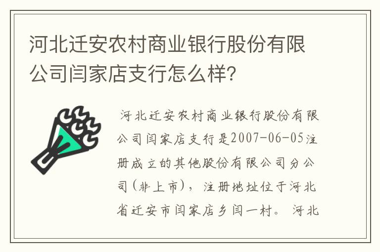 河北迁安农村商业银行股份有限公司闫家店支行怎么样?