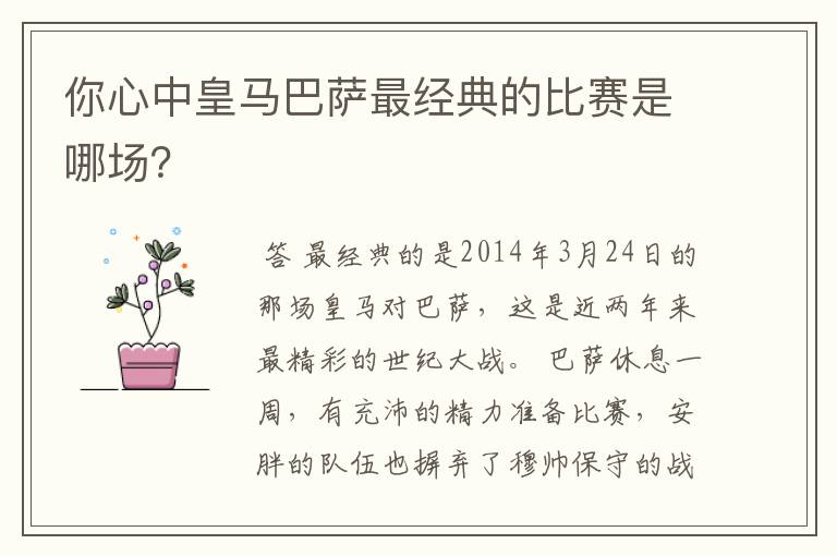 你心中皇马巴萨最经典的比赛是哪场?