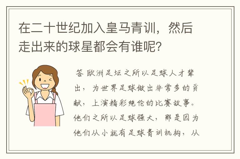 在二十世纪加入皇马青训,然后走出来的球星都会有谁呢?