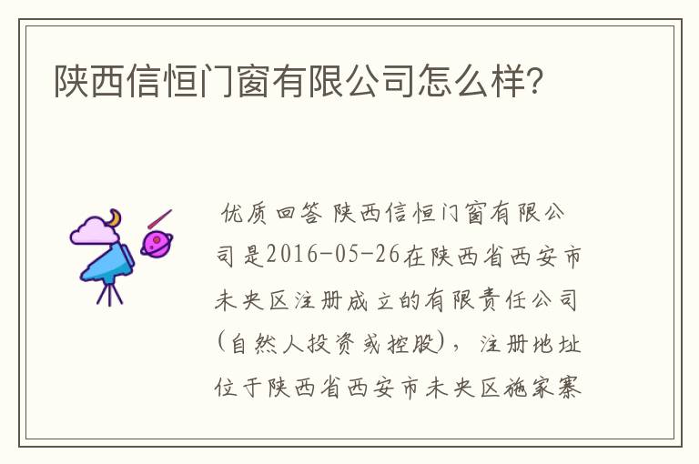 陕西信恒门窗有限公司怎么样?