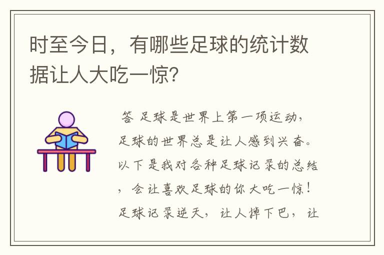 时至今日,有哪些足球的统计数据让人大吃一惊?