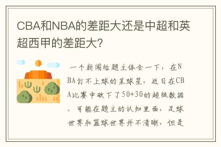 CBA和NBA的差距大还是中超和英超西甲的差距大?