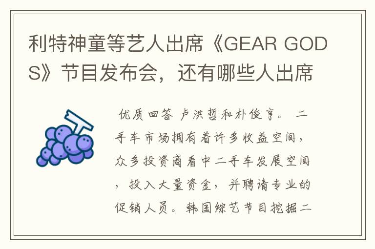 利特神童等艺人出席《GEAR GODS》节目发布会,还有哪些人出席?