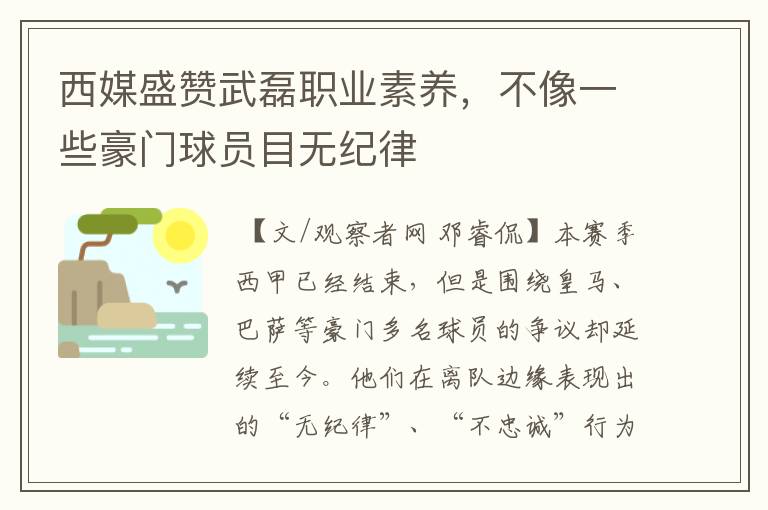 西媒盛赞武磊职业素养,不像一些豪门球员目无纪律