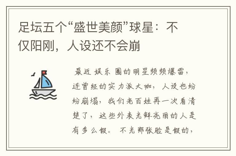 足坛五个“盛世美颜”球星:不仅阳刚,人设还不会崩