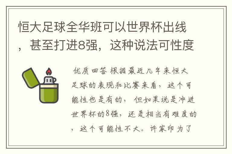 恒大足球全华班可以世界杯出线,甚至打进8强,这种说法可性度有多高?