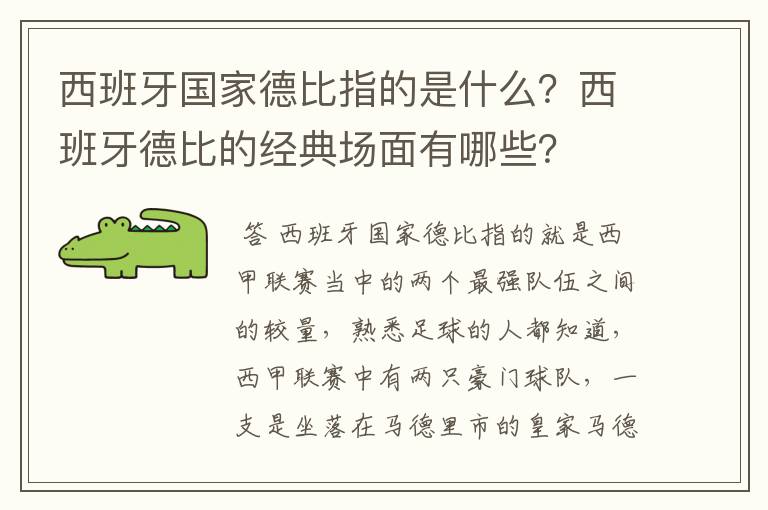 西班牙国家德比指的是什么?西班牙德比的经典场面有哪些?