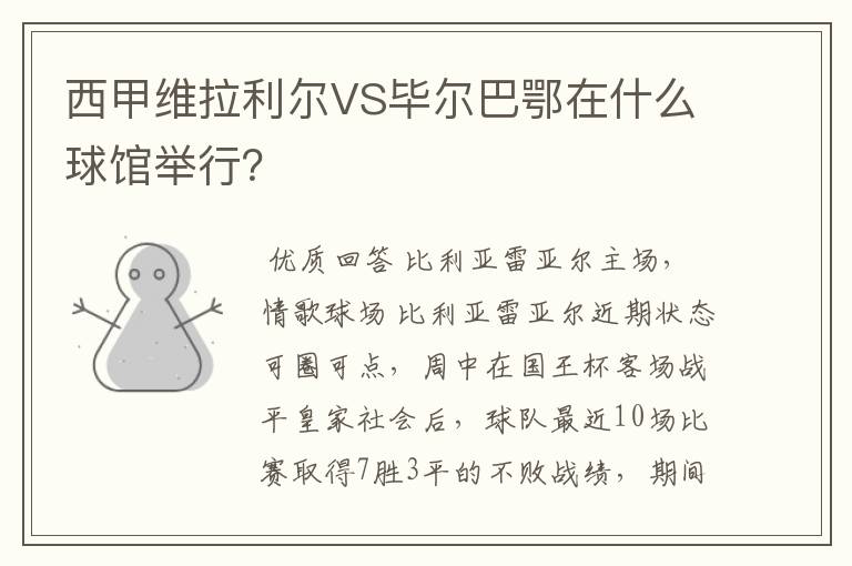 西甲维拉利尔VS毕尔巴鄂在什么球馆举行?