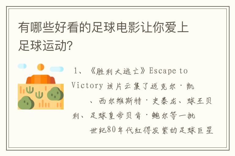 有哪些好看的足球电影让你爱上足球运动?