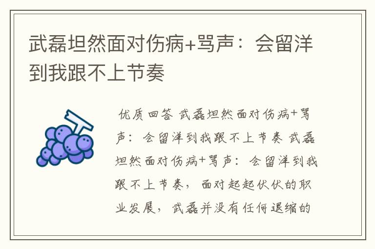 武磊坦然面对伤病+骂声:会留洋到我跟不上节奏