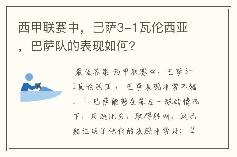 西甲联赛中,巴萨3-1瓦伦西亚 ,巴萨队的表现如何?