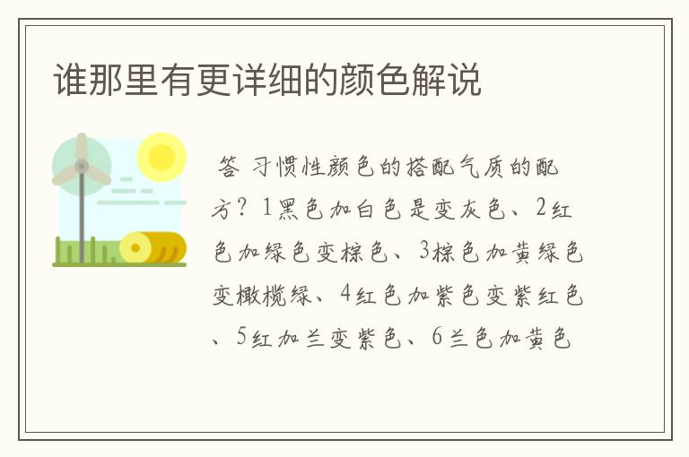 谁那里有更详细的颜色解说