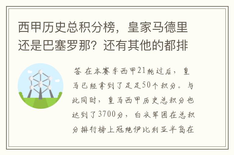 西甲历史总积分榜,皇家马德里还是巴塞罗那?还有其他的都排出来。