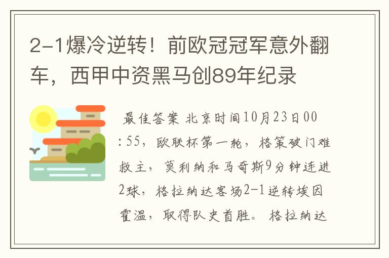 2-1爆冷逆转!前欧冠冠军意外翻车,西甲中资黑马创89年纪录