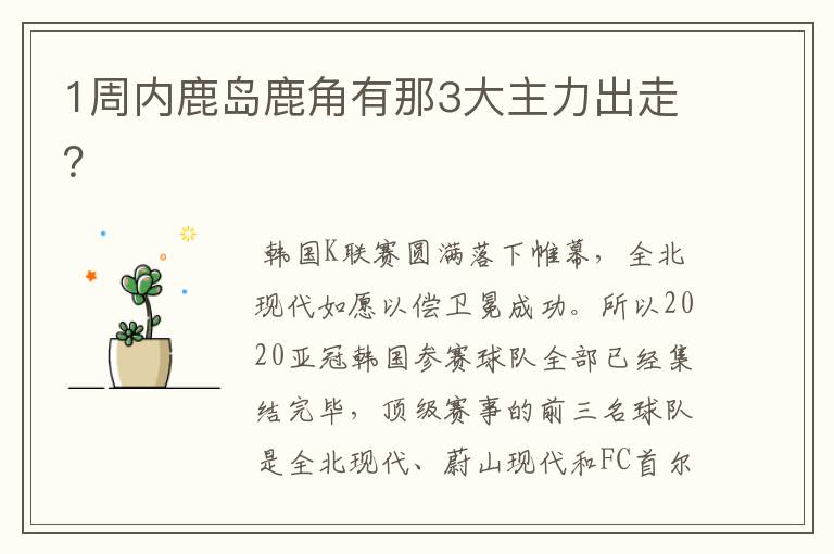 1周内鹿岛鹿角有那3大主力出走?