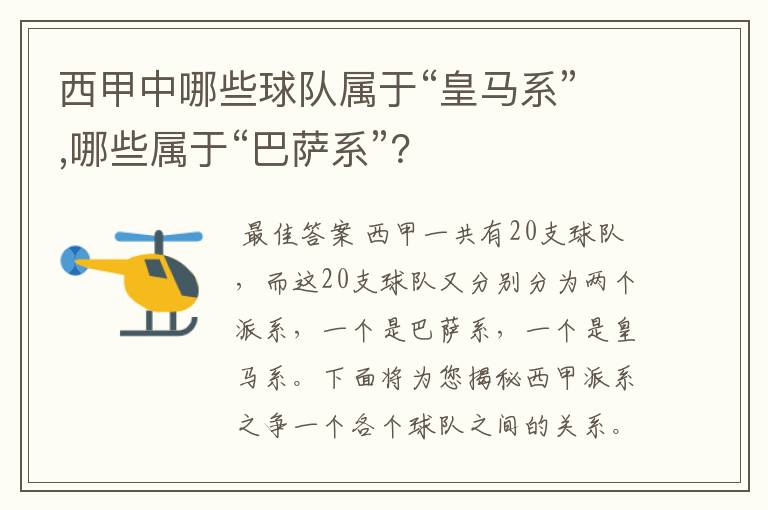 西甲中哪些球队属于“皇马系”,哪些属于“巴萨系”?