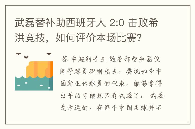 武磊替补助西班牙人 2:0 击败希洪竞技,如何评价本场比赛?