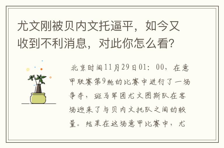 尤文刚被贝内文托逼平,如今又收到不利消息,对此你怎么看?