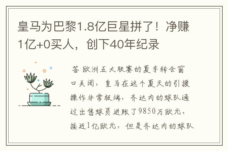 皇马为巴黎1.8亿巨星拼了!净赚1亿+0买人,创下40年纪录