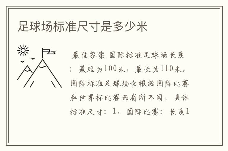 足球场标准尺寸是多少米
