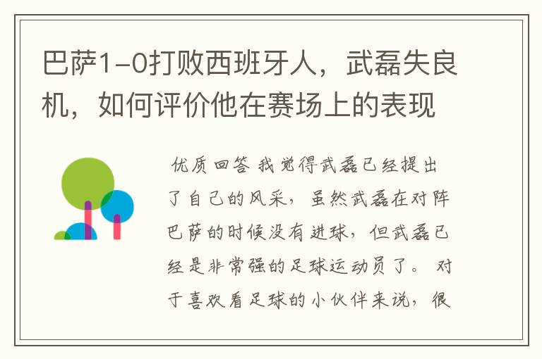 巴萨1-0打败西班牙人,武磊失良机,如何评价他在赛场上的表现?