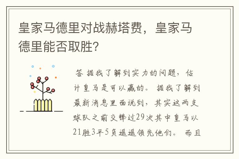 皇家马德里对战赫塔费,皇家马德里能否取胜?