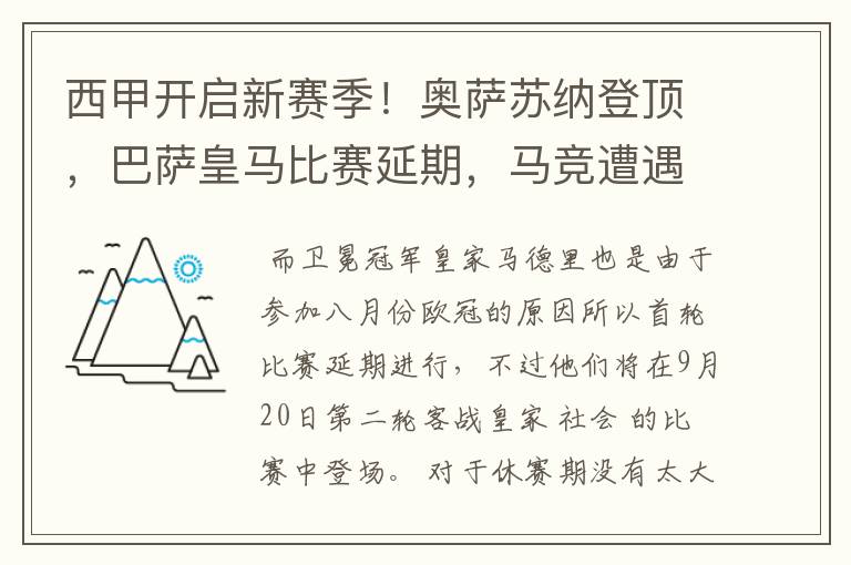 西甲开启新赛季!奥萨苏纳登顶,巴萨皇马比赛延期,马竞遭遇危机