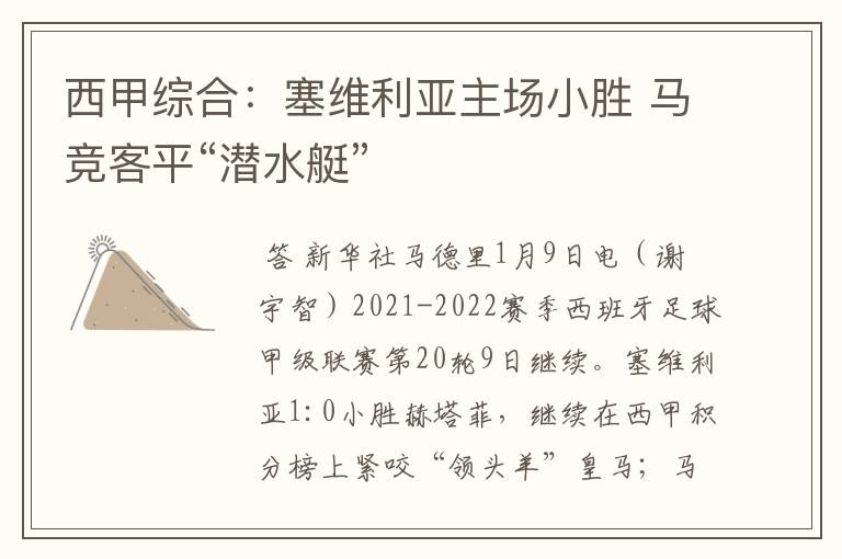西甲综合:塞维利亚主场小胜 马竞客平“潜水艇”