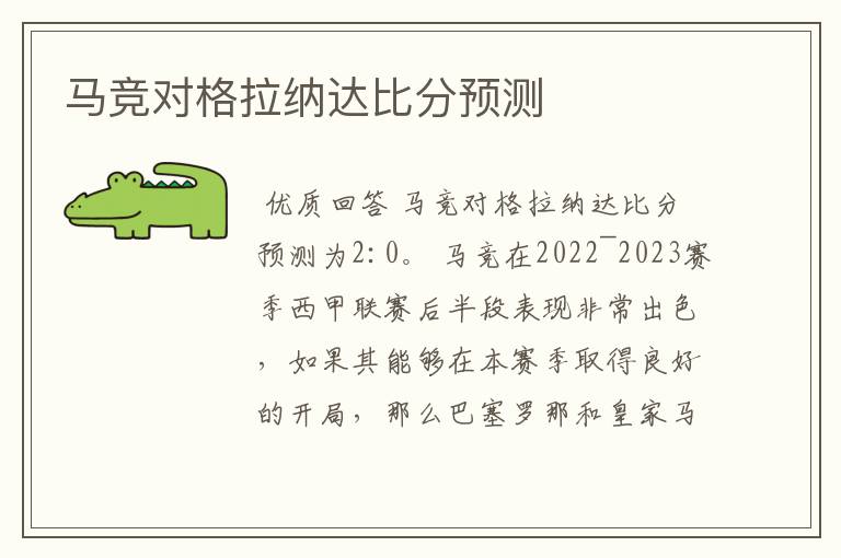马竞对格拉纳达比分预测