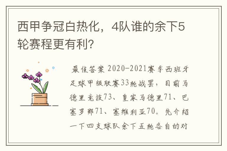 西甲争冠白热化,4队谁的余下5轮赛程更有利?