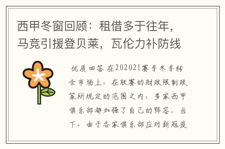 西甲冬窗回顾:租借多于往年,马竞引援登贝莱,瓦伦力补防线