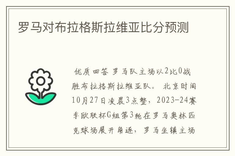 罗马对布拉格斯拉维亚比分预测